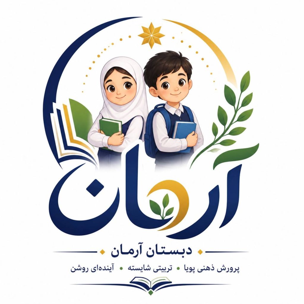 دبستان آرمان
